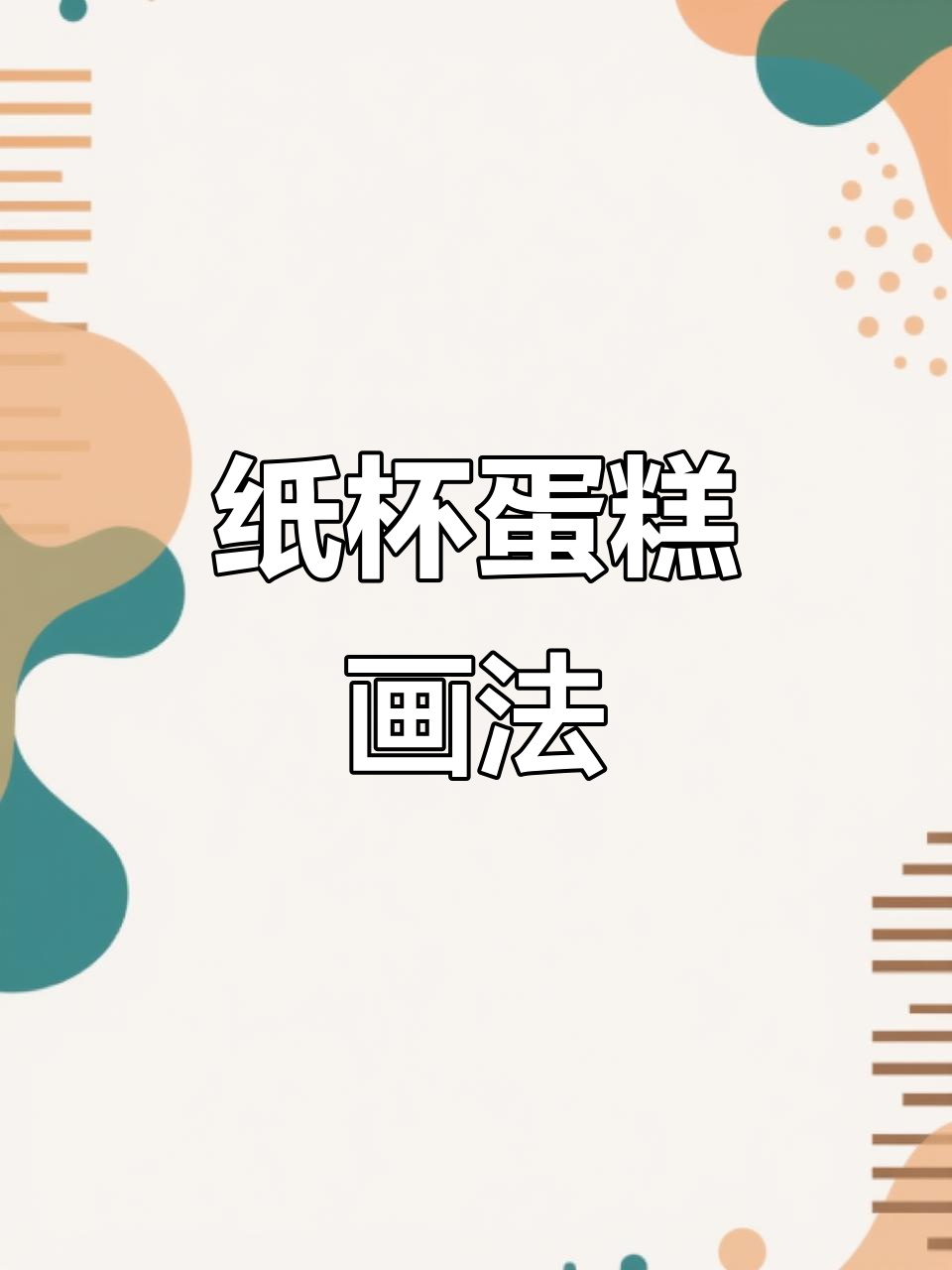 纸杯蛋糕简笔画，轻松学会！