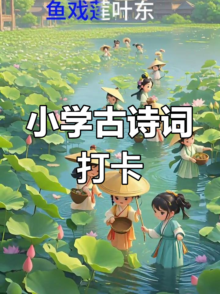 一年级古诗:江南采莲,鱼戏荷塘