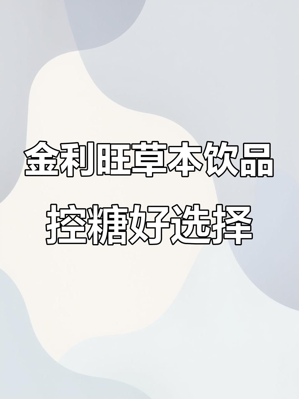老爸控糖必备!这款草本饮料让他后悔买晚了