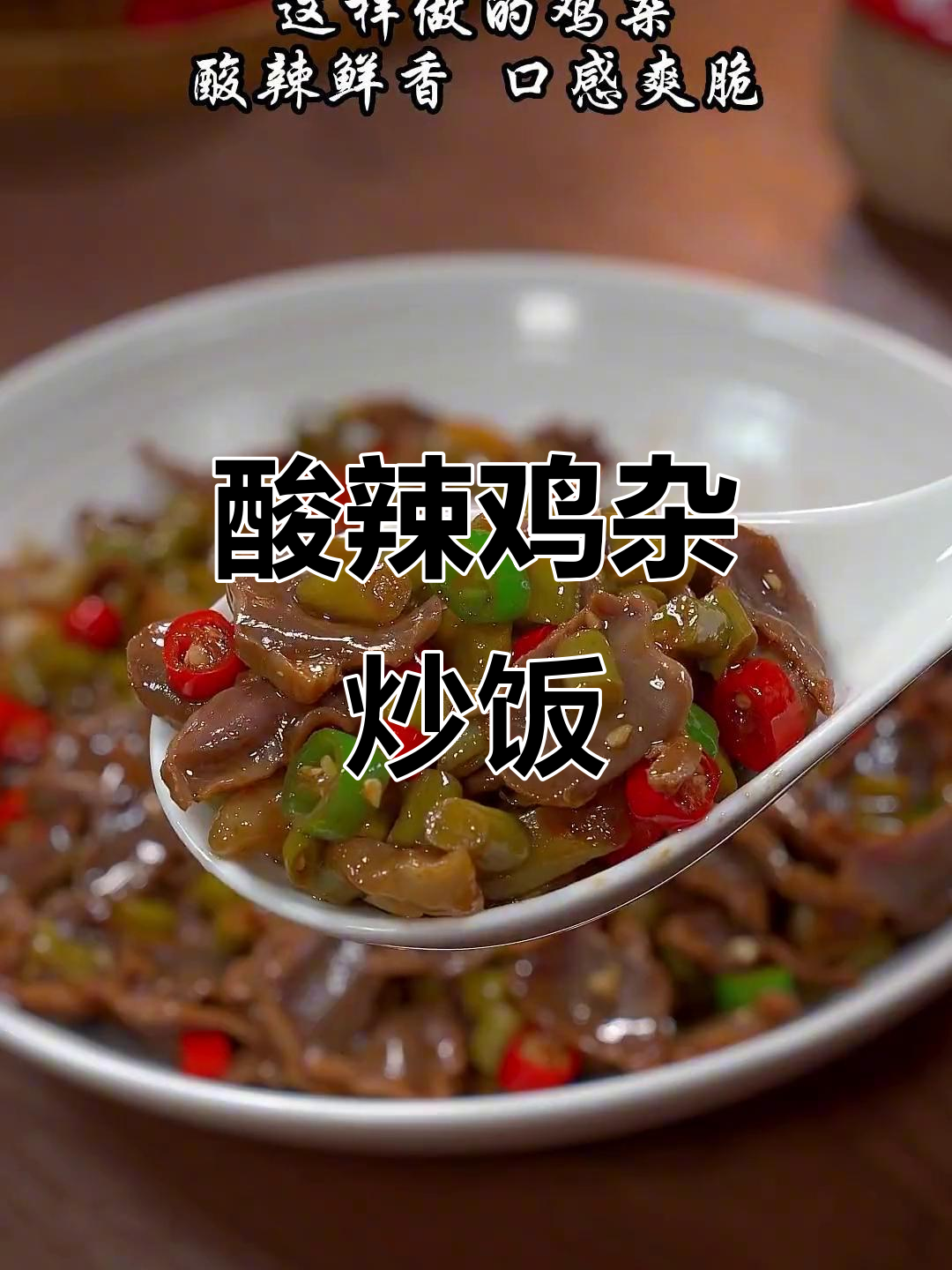酸豆角炒鸡杂,开胃又下饭,辣味十足