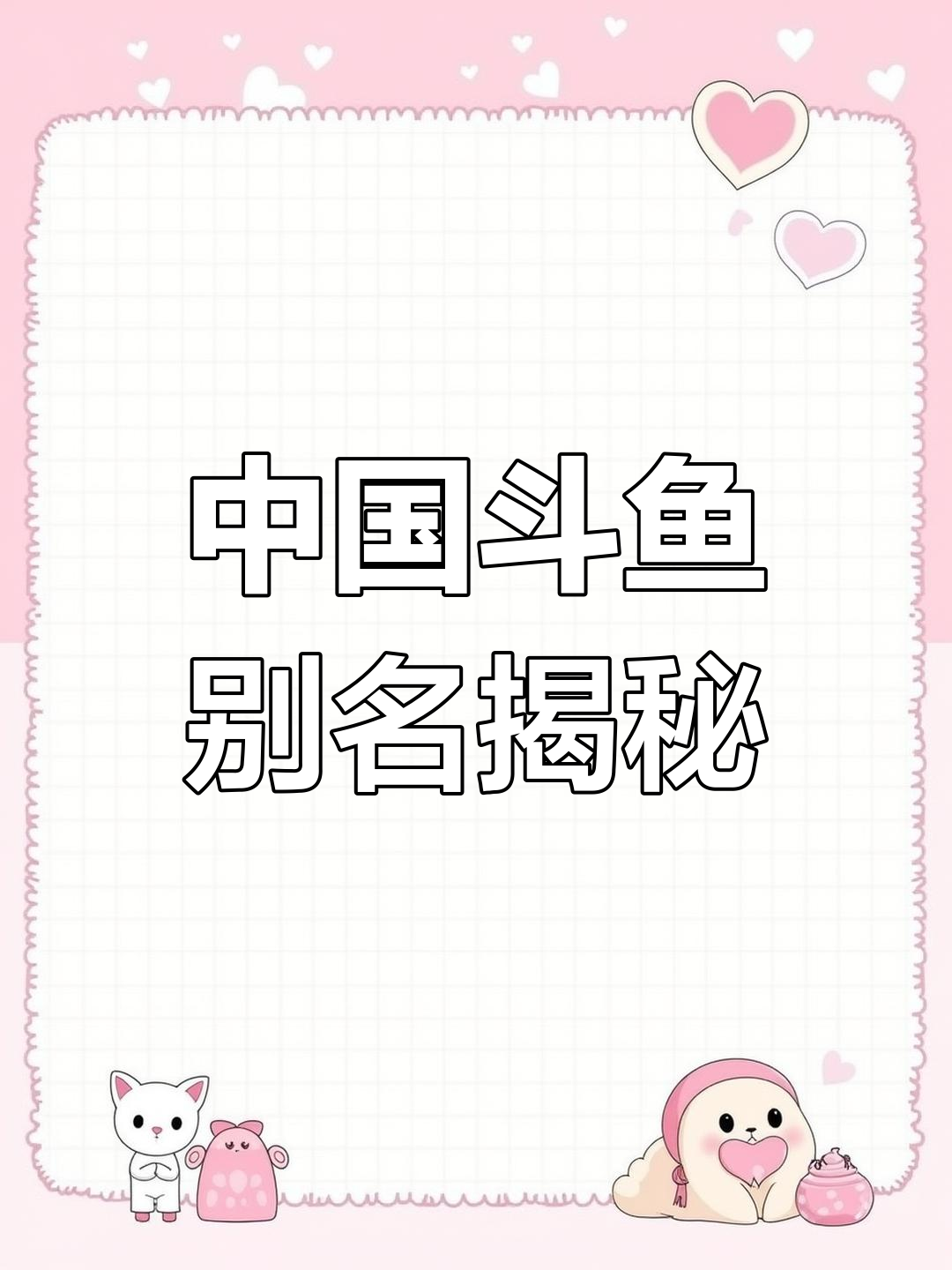 你们那里叫它什么?中国斗鱼与菩萨鱼的那些事儿