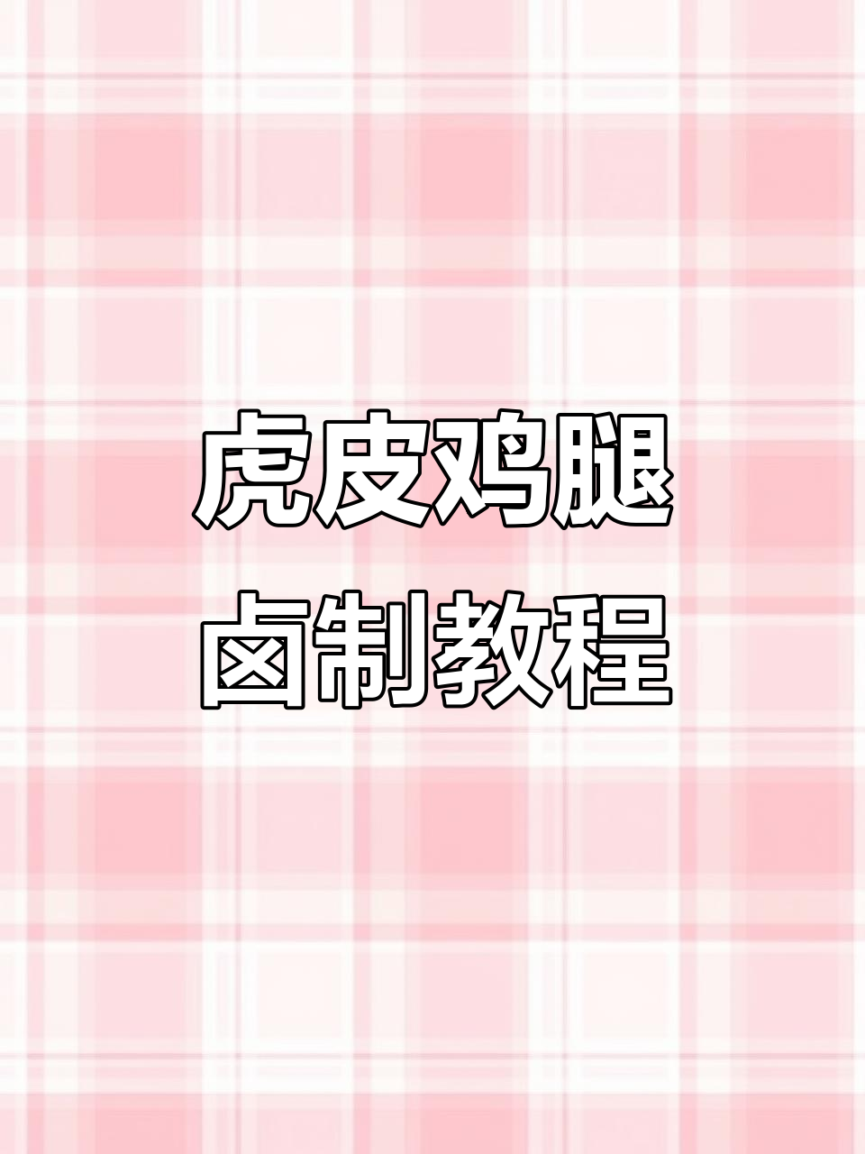 秘制虎皮鸡腿卤法大揭秘，轻松学会这道美味！