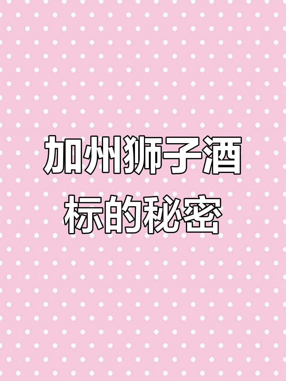 2018加州赤霞珠:狮子酒标背后的故事