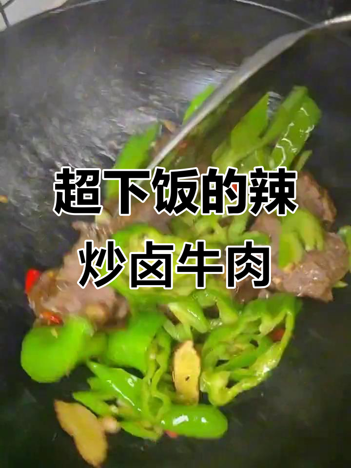 辣炒卤牛肉,香辣下饭超有味!