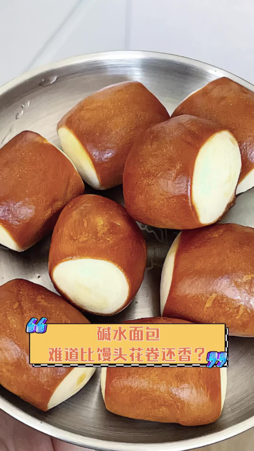 碱水面包,难道比馒头花卷还香?