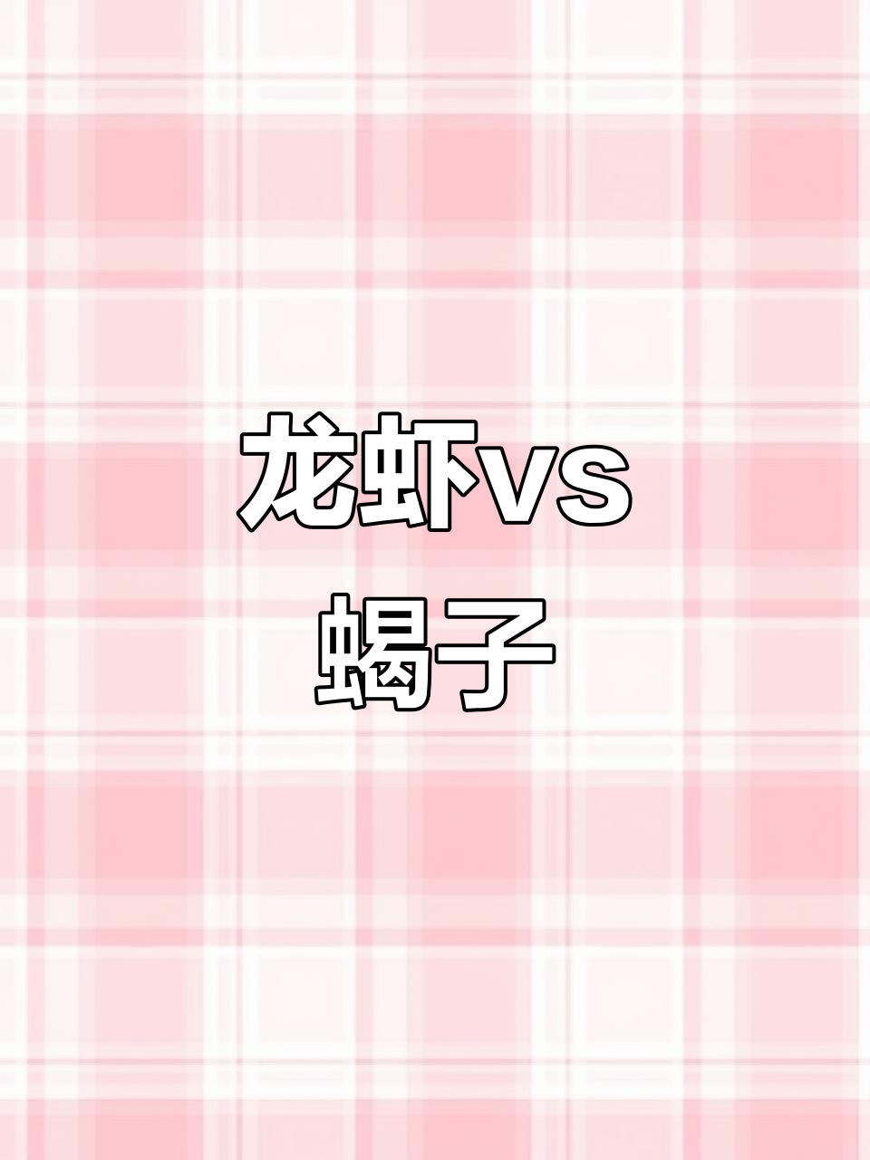 龙虾挑战蝎子,谁输谁赢?