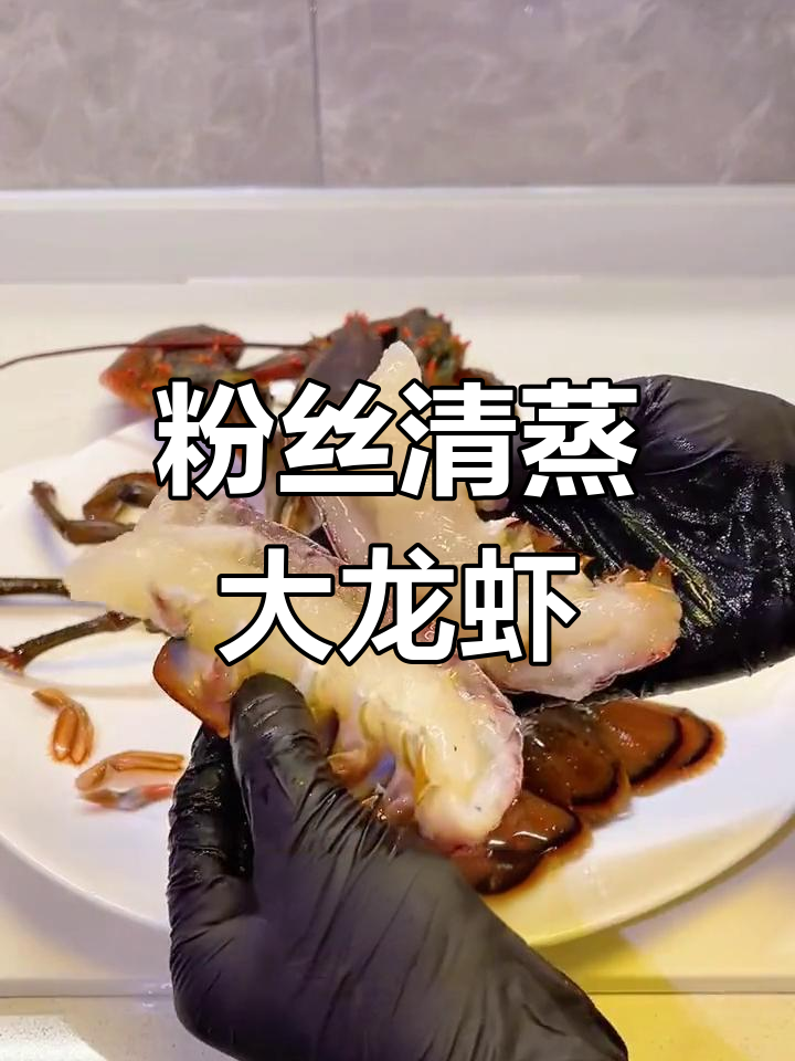 清蒸波士顿龙虾,香气扑鼻