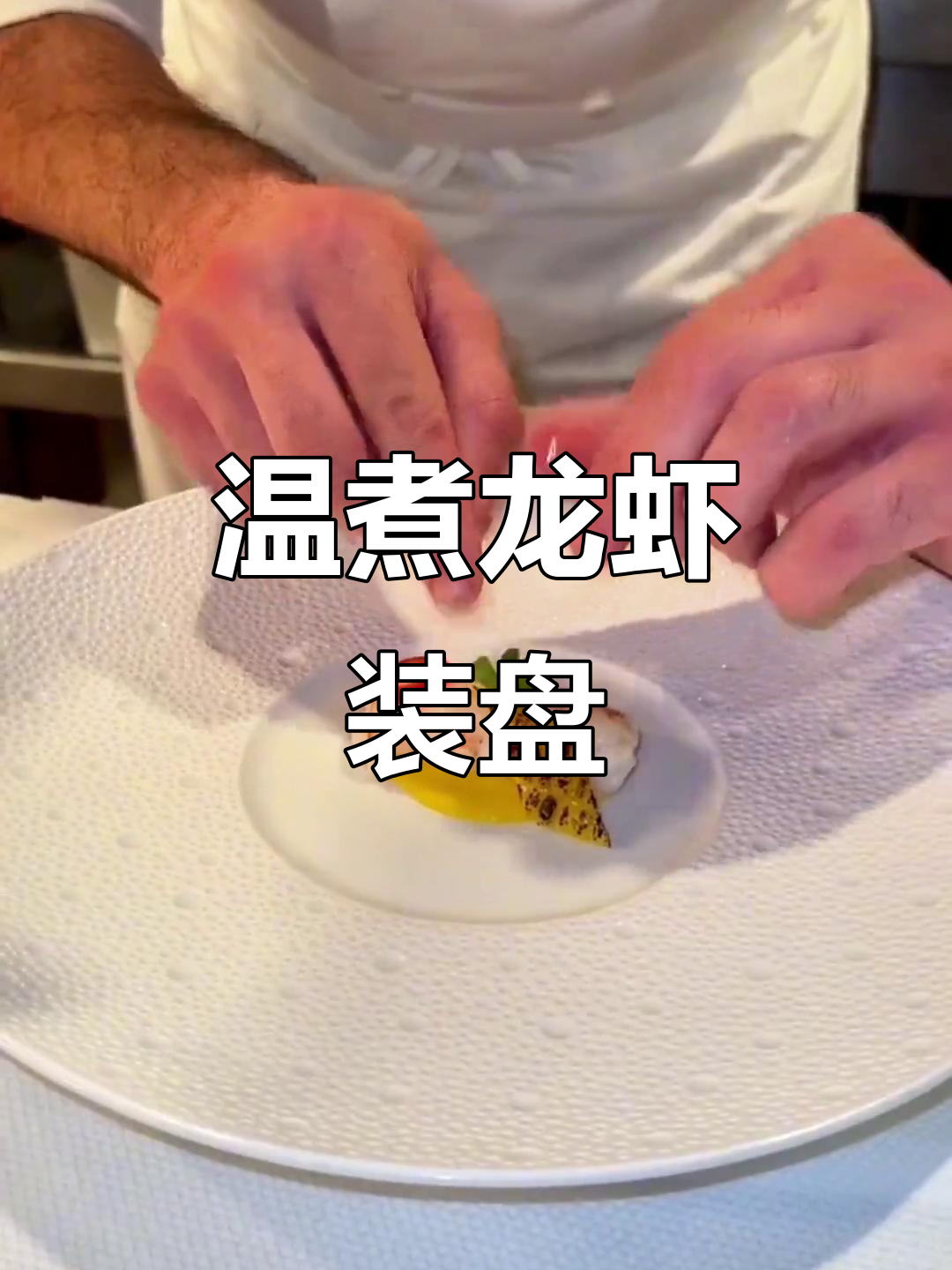 温煮龙虾肉,装盘技巧大揭秘