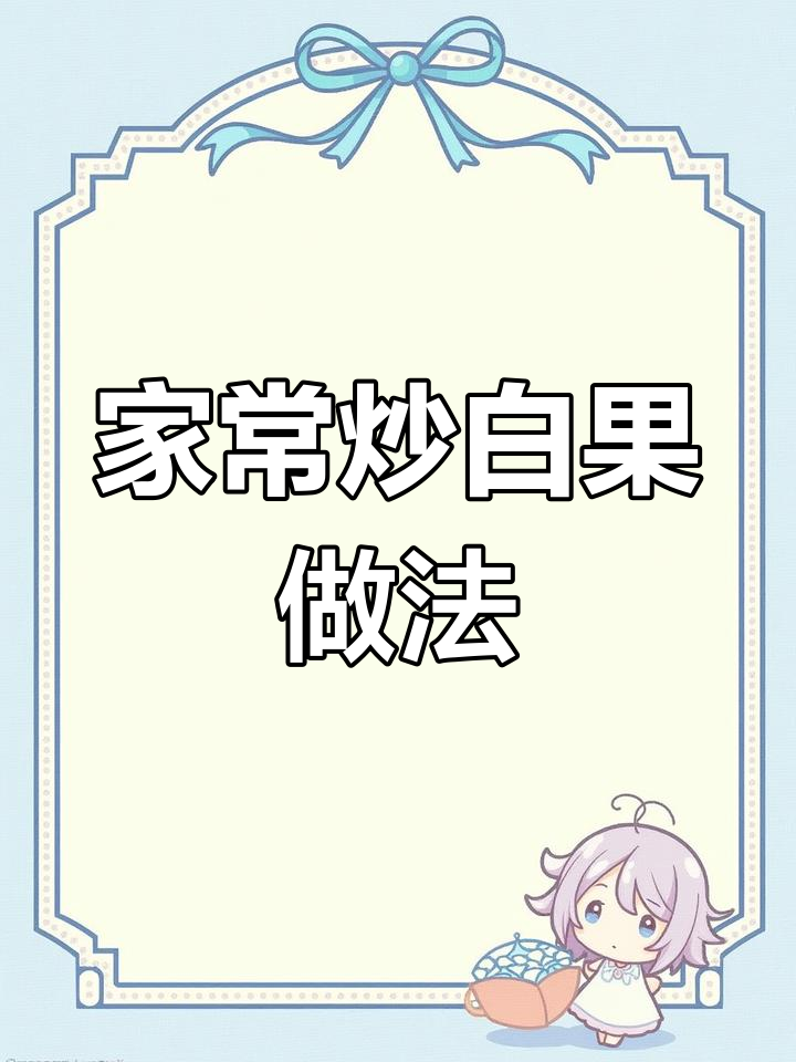 福建传统炒白果,鲜香软糯的完美搭配