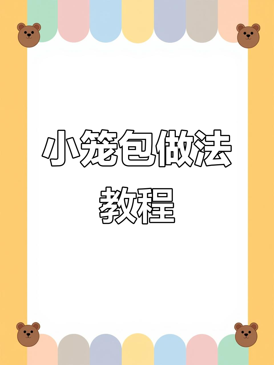 日常做饭大揭秘,灌汤小笼包制作全流程