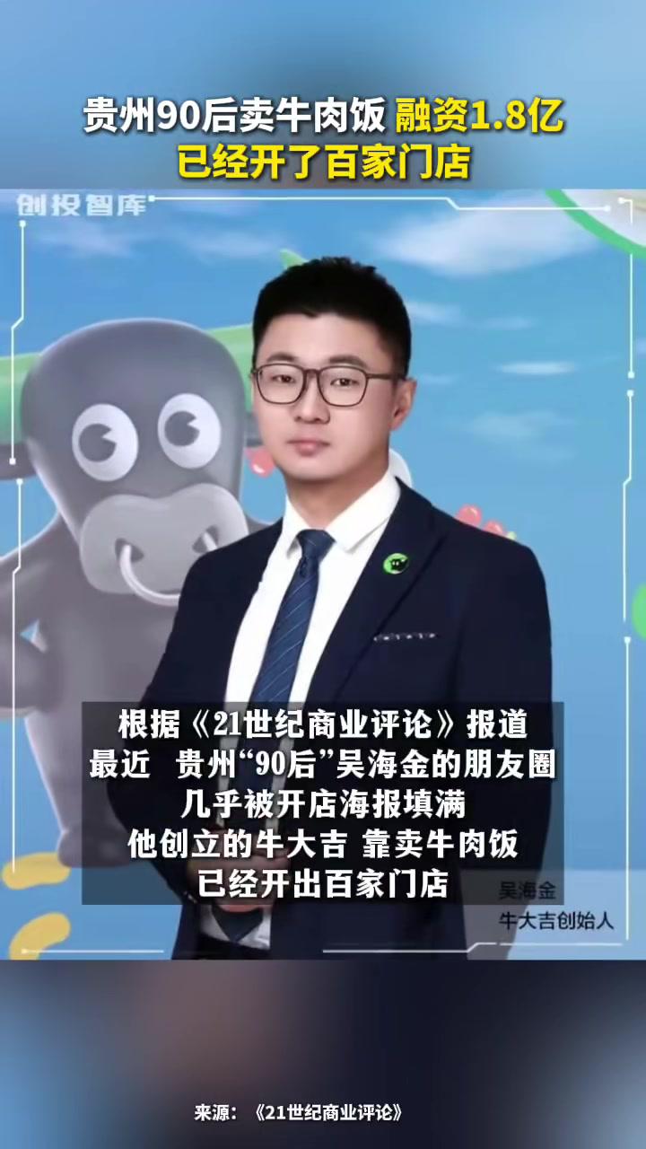 贵州90后卖牛肉饭,融资1.8亿,已经开了百家门店(来源:《21世纪商业评论》《21世纪商