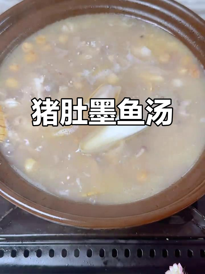 广东靓汤:猪肚墨鱼干煲,滋补又美味