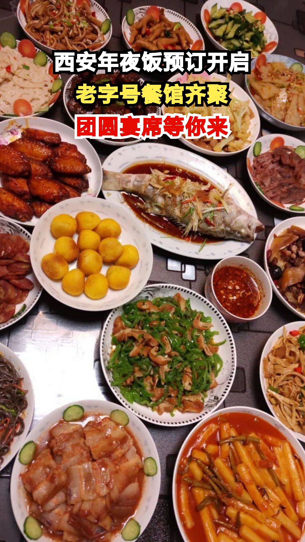 2025西安年夜饭去哪吃?多家老字号已开启预订,手慢无!