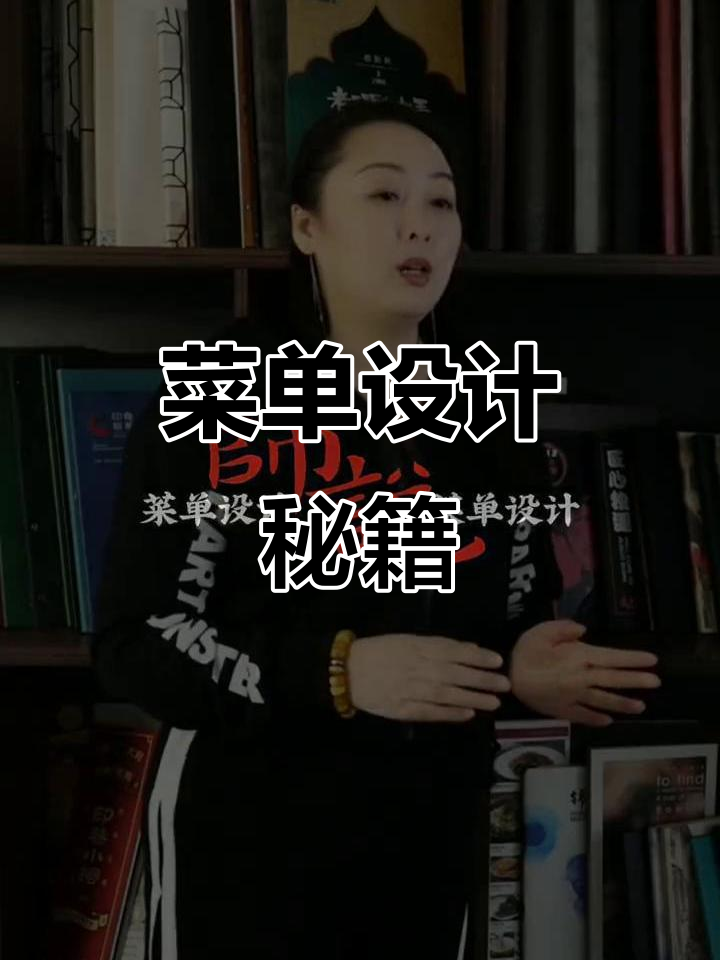 餐厅菜单设计解析:如何定位你的风格与层次?