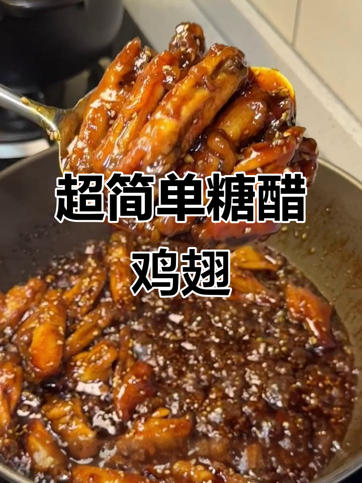18元搞定糖醋鸡翅,焦香酸甜让人停不下来!