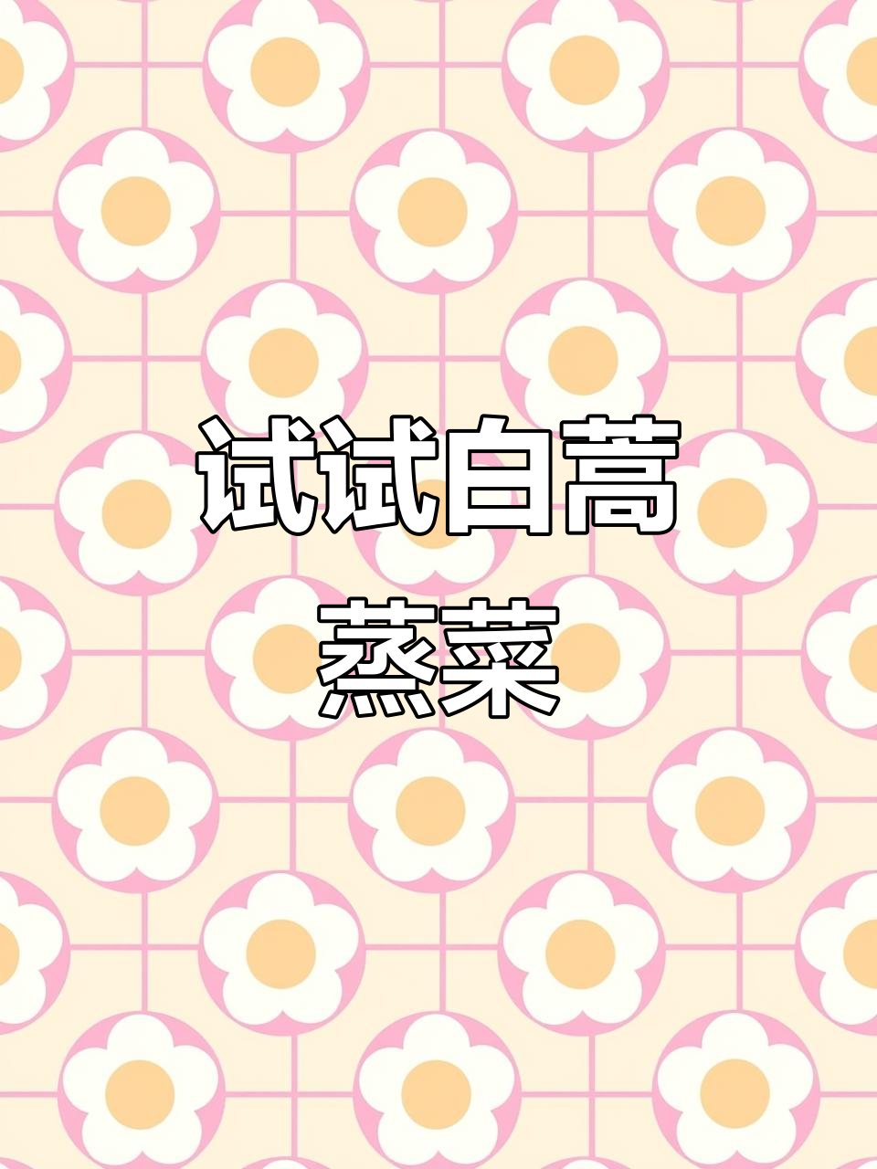 白蒿蒸菜,你尝过吗?口感超乎想象!