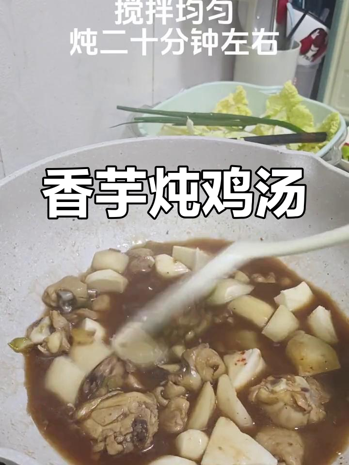芋头炖鸡,香气扑鼻的厨房美味