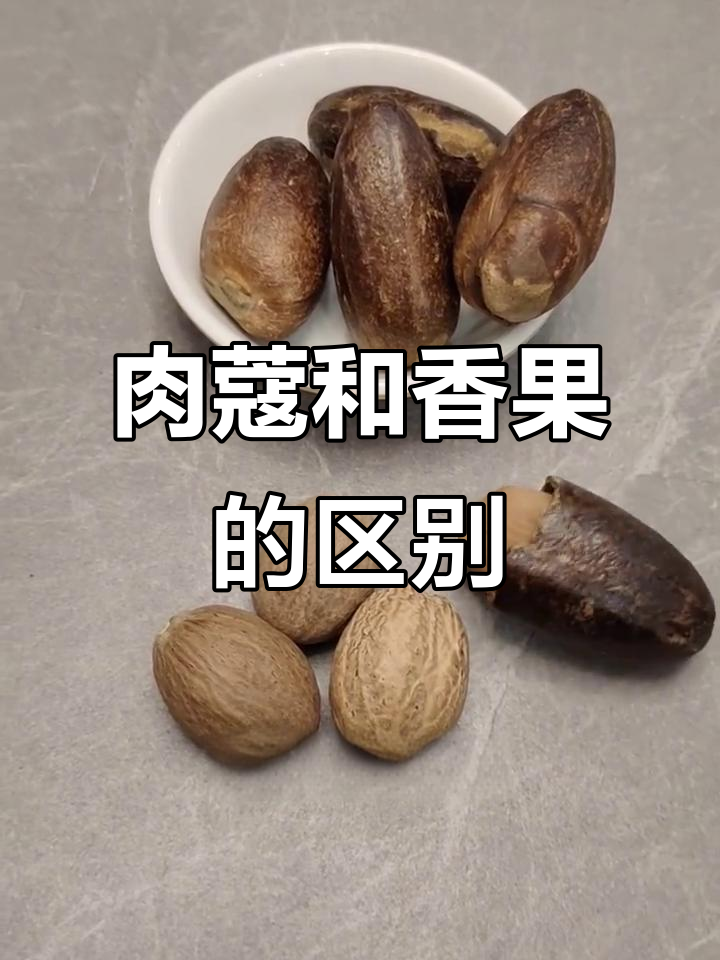肉蔻与香果的香气差异,如何正确搭配使用?