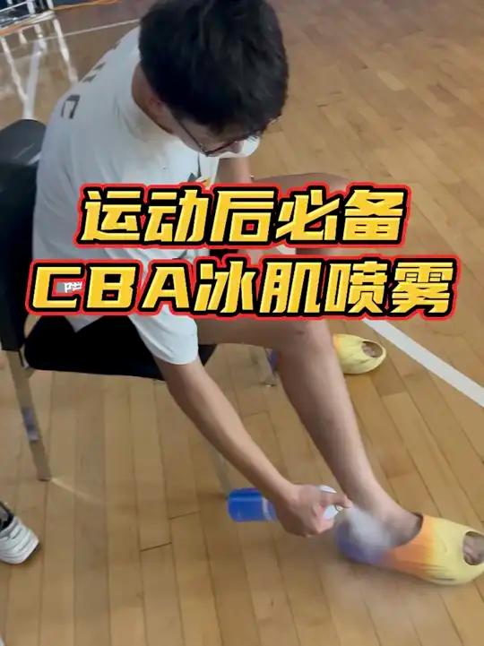 运动后必备的CBA冰肌喷雾,缓解肌肉疼痛夏天赶紧来一瓶