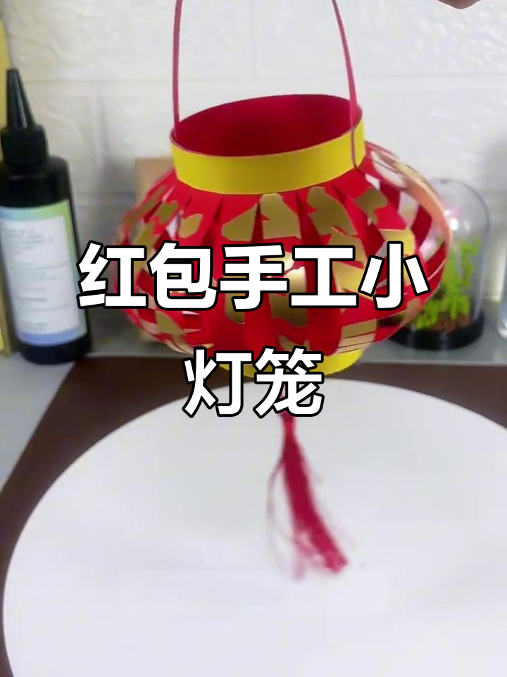 用红包做灯笼,简单又有趣,快来试试!