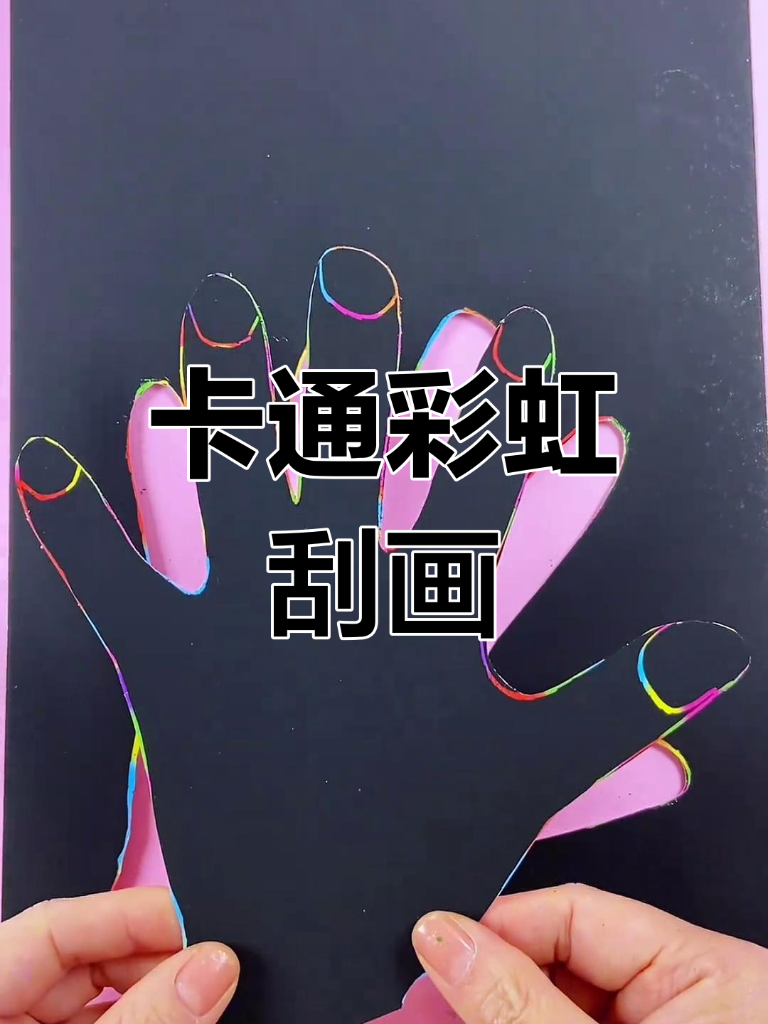 彩虹刮画便签,卡通女孩闪亮登场!
