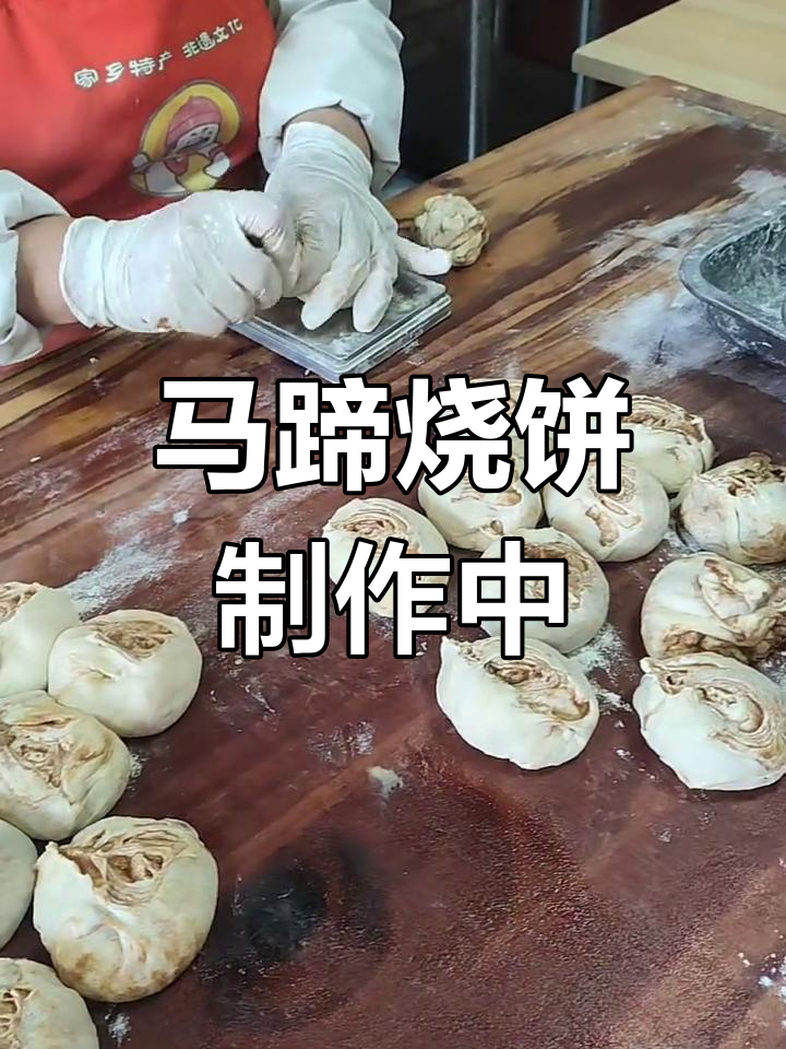 马蹄烧饼制作现场,传统工艺大揭秘