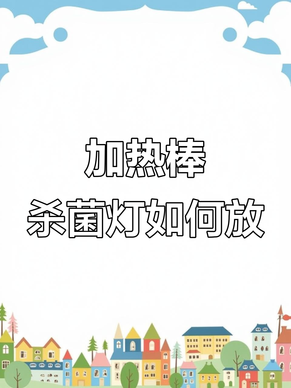 鱼缸过滤系统改造:加热棒与杀菌灯最佳放置位置