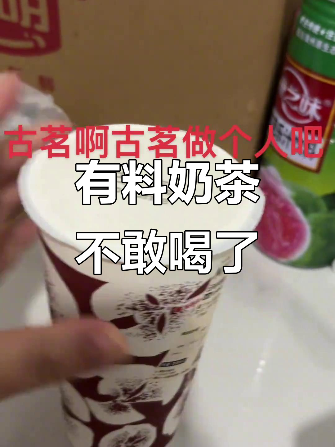 喝古茗奶茶竟然有惊喜,提前看配料才敢放心!