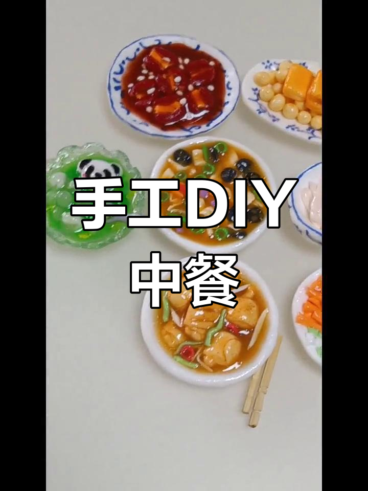 用粘土复刻中餐厅7同款美食,超逼真!