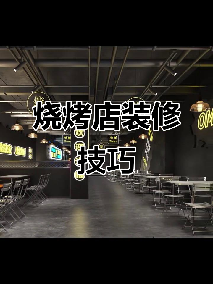 烧烤店装修设计全攻略:打造轻松休闲的餐饮空间