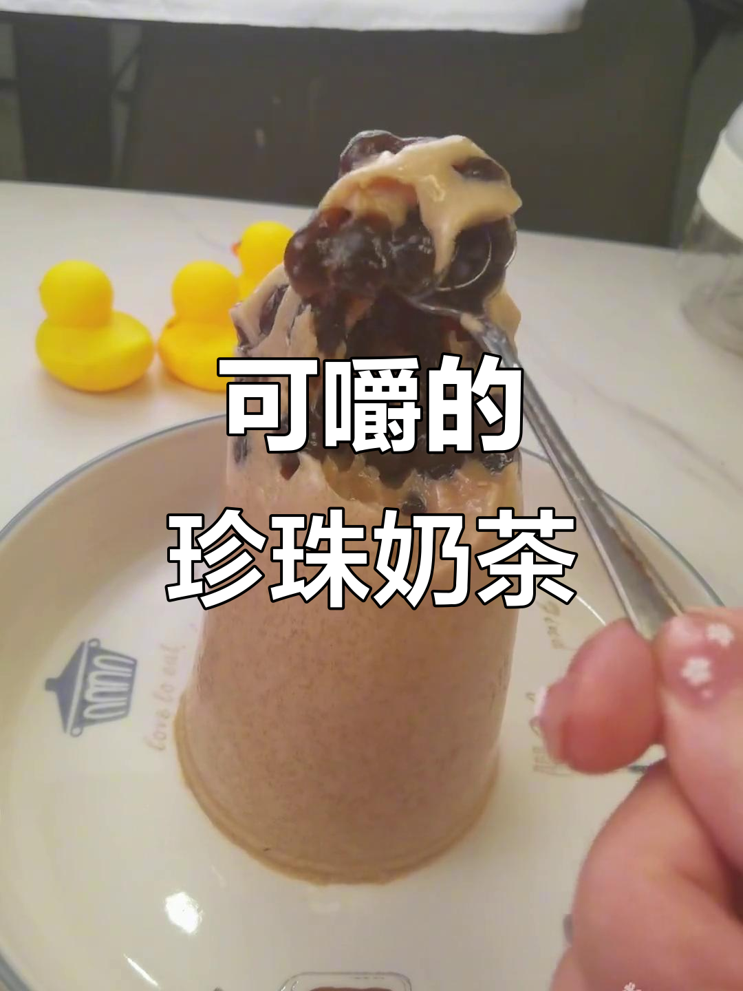 夏日清凉必备!这款珍珠奶茶可以嚼着喝,超治愈