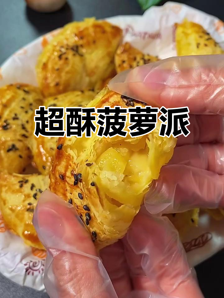 春天的菠萝派,酥脆到掉渣!