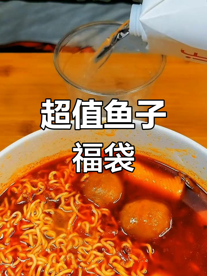 火锅必试鱼子福袋,嫩滑美味
