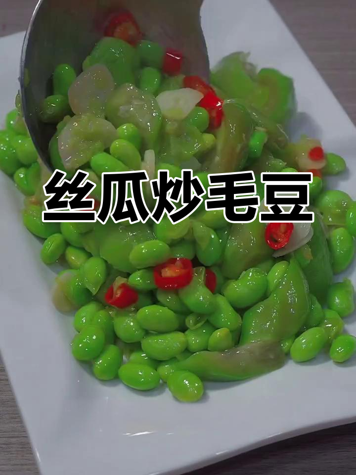丝瓜炒毛豆,简单又鲜嫩的做法!