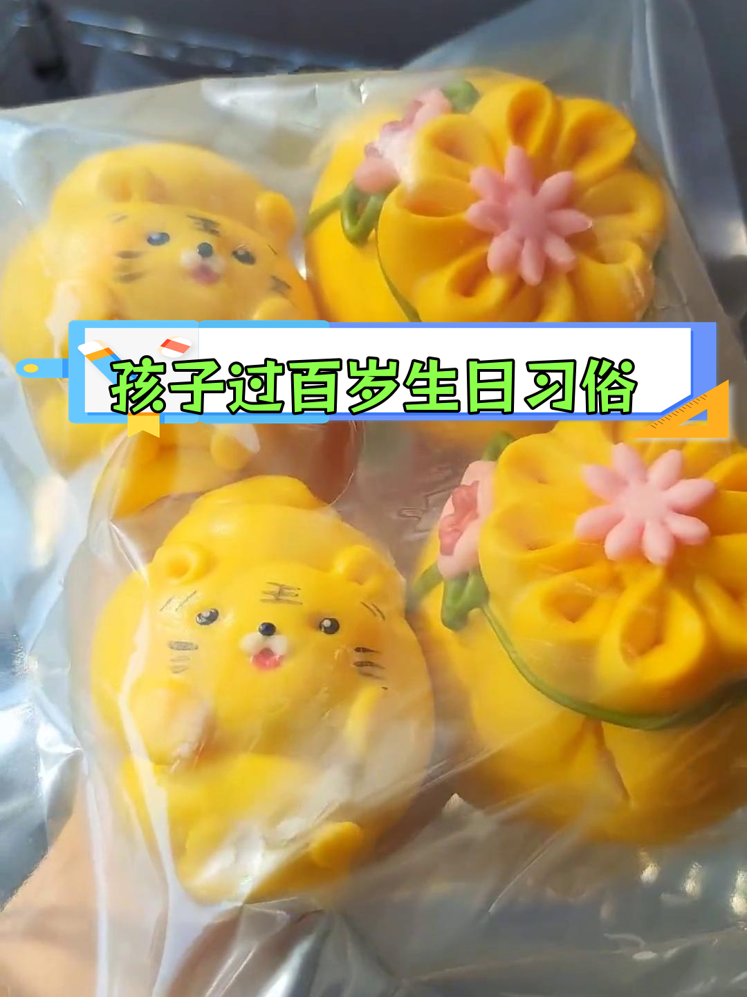 山东百岁习俗:姥姥送花馍祝福健康