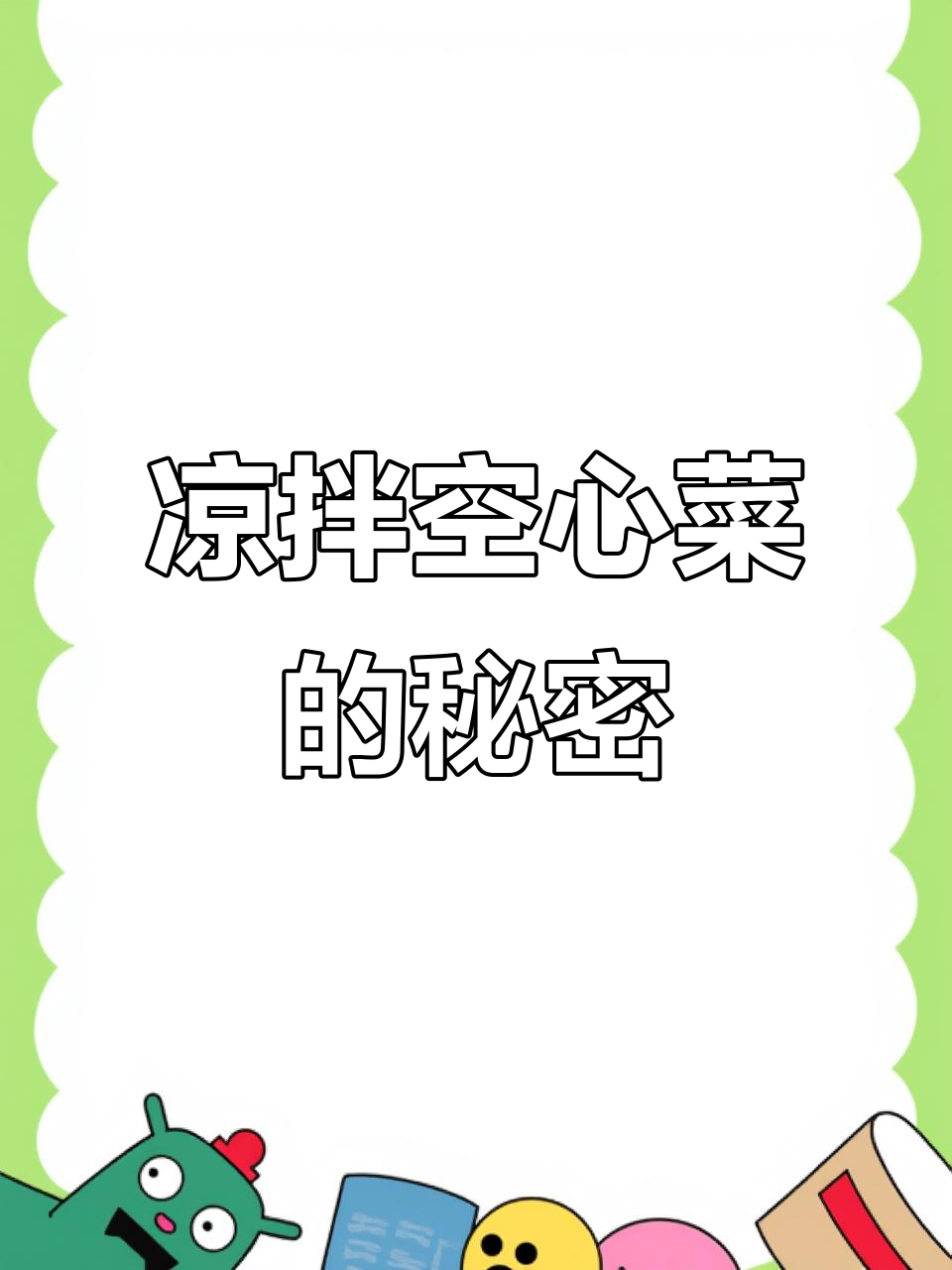 凉拌空心菜不发黑,秘诀大公开!