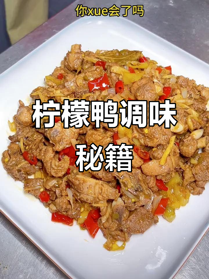 30秒轻松调制柠檬鸭酱,酸爽开胃,回味无穷!