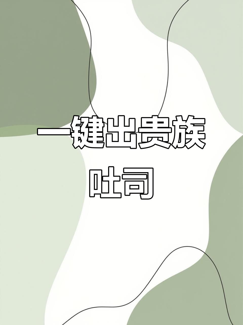 松下面包机一键做布里欧修吐司，贵族般的柔软口感