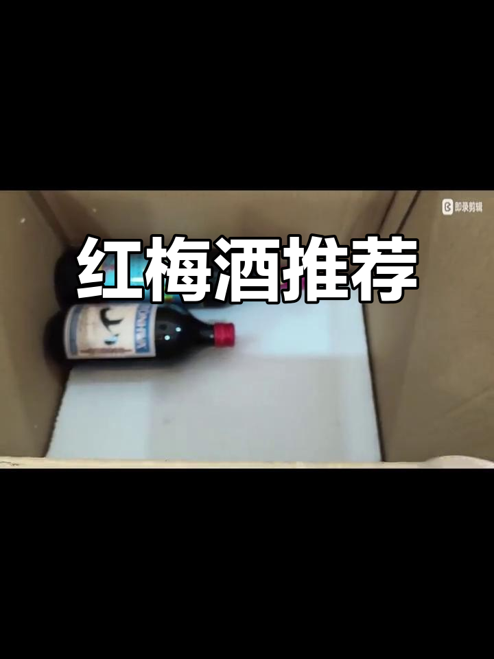 广东小姐姐推荐,红梅葡萄酒口感绝佳!