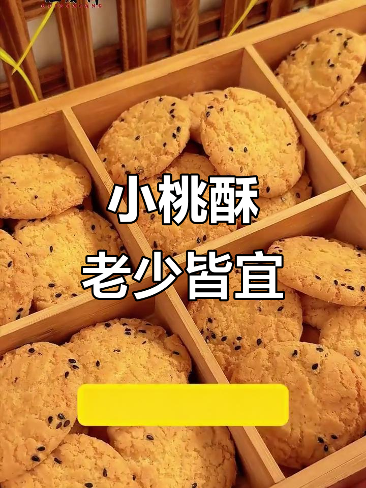 桂发祥小桃酥:孩子和老人都爱吃的美味点心