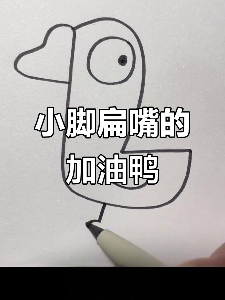 呆萌可爱加油鸭,简单步骤教你画