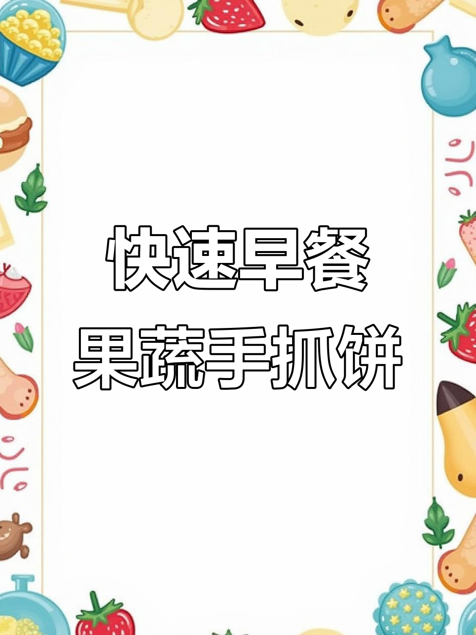 5分钟搞定营养早餐,果蔬手抓饼让你早起不再难