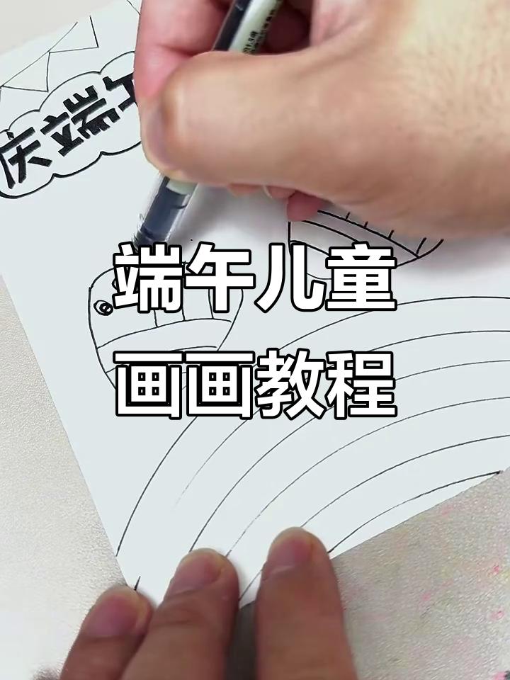 端午节儿童节画法,简单又可爱!