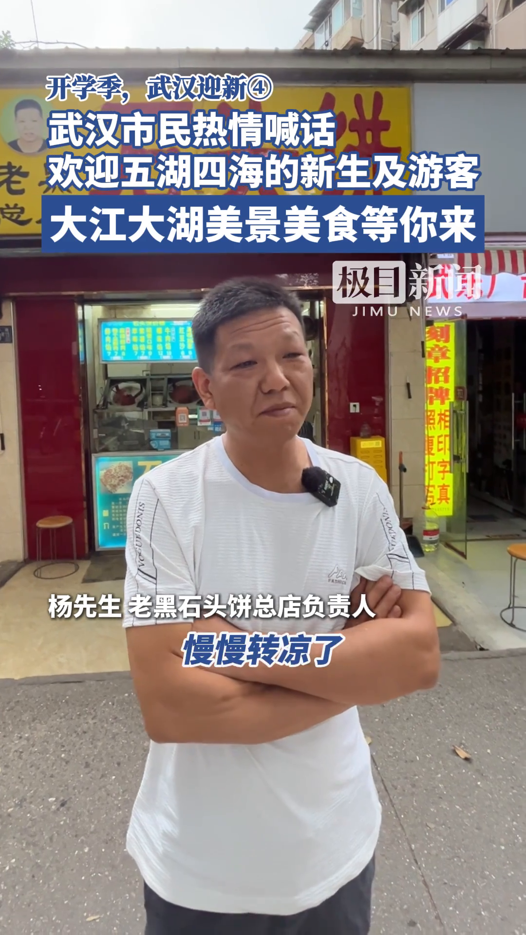 「视频」开学季武汉迎新④ 武汉市民热情喊话,欢迎五湖四海的新生及游客:大江大湖美景美食等你