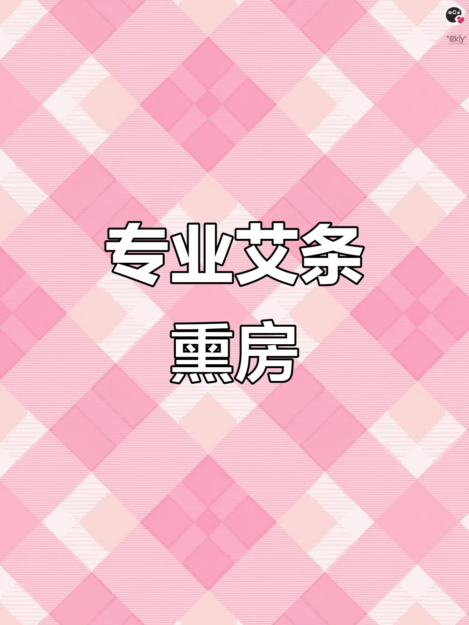 蕲艾条工厂实拍:专业熏房间,效果立竿见影