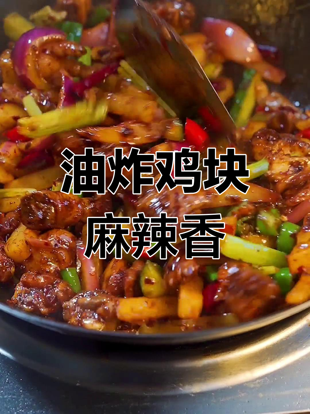 鸡肉炸至金黄,麻辣香锅做法超简单