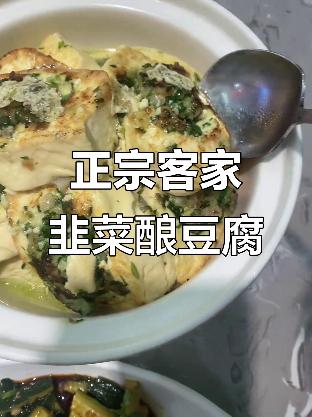 韭菜酿豆腐,客家传统美味你尝过吗?