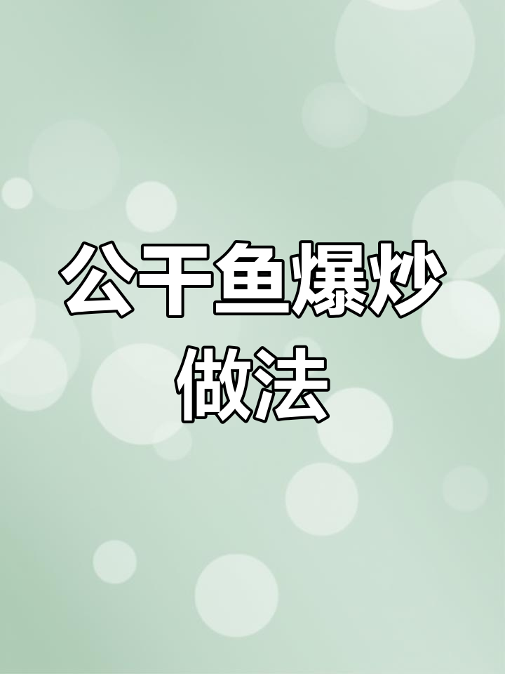 深海捕捞公干鱼,简单爆炒成美味下饭小鱼仔