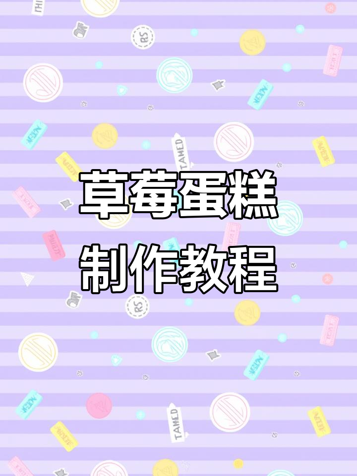 草莓蛋糕制作全流程,简单步骤教你做美味甜品