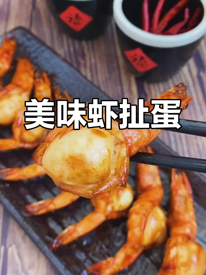 虾扯蛋的完美做法,轻松学会